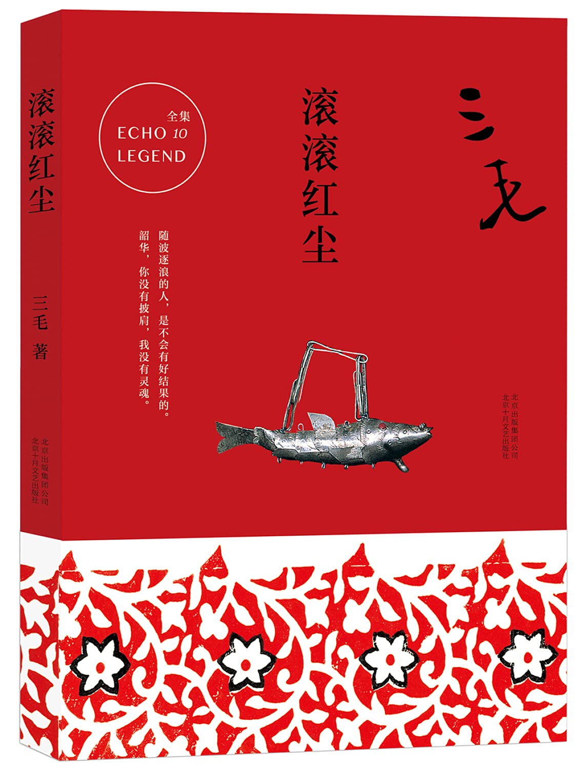 三毛全集10：滚滚红尘 Books