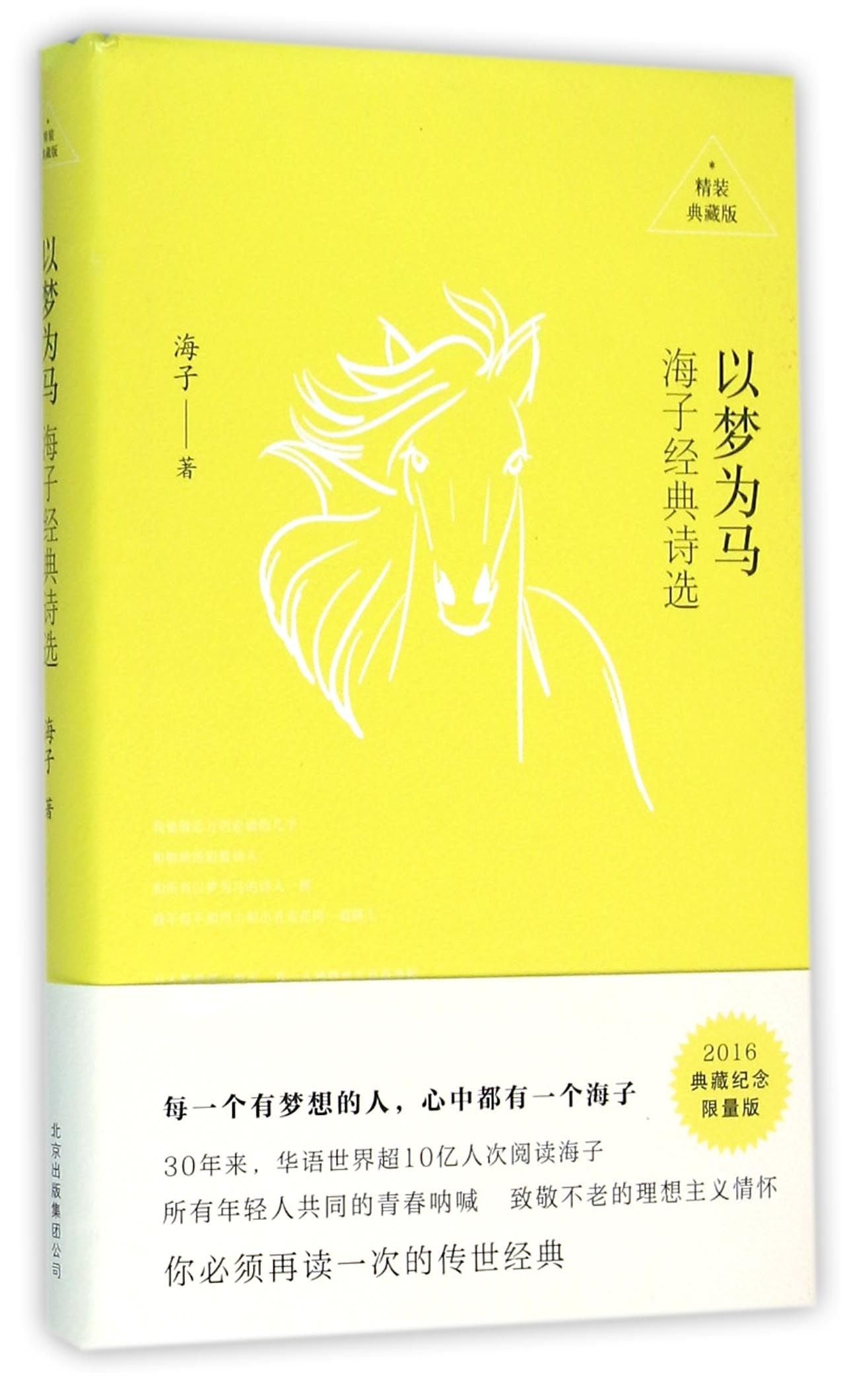 Yi meng wei ma: Haizi jingdian shixuan Books