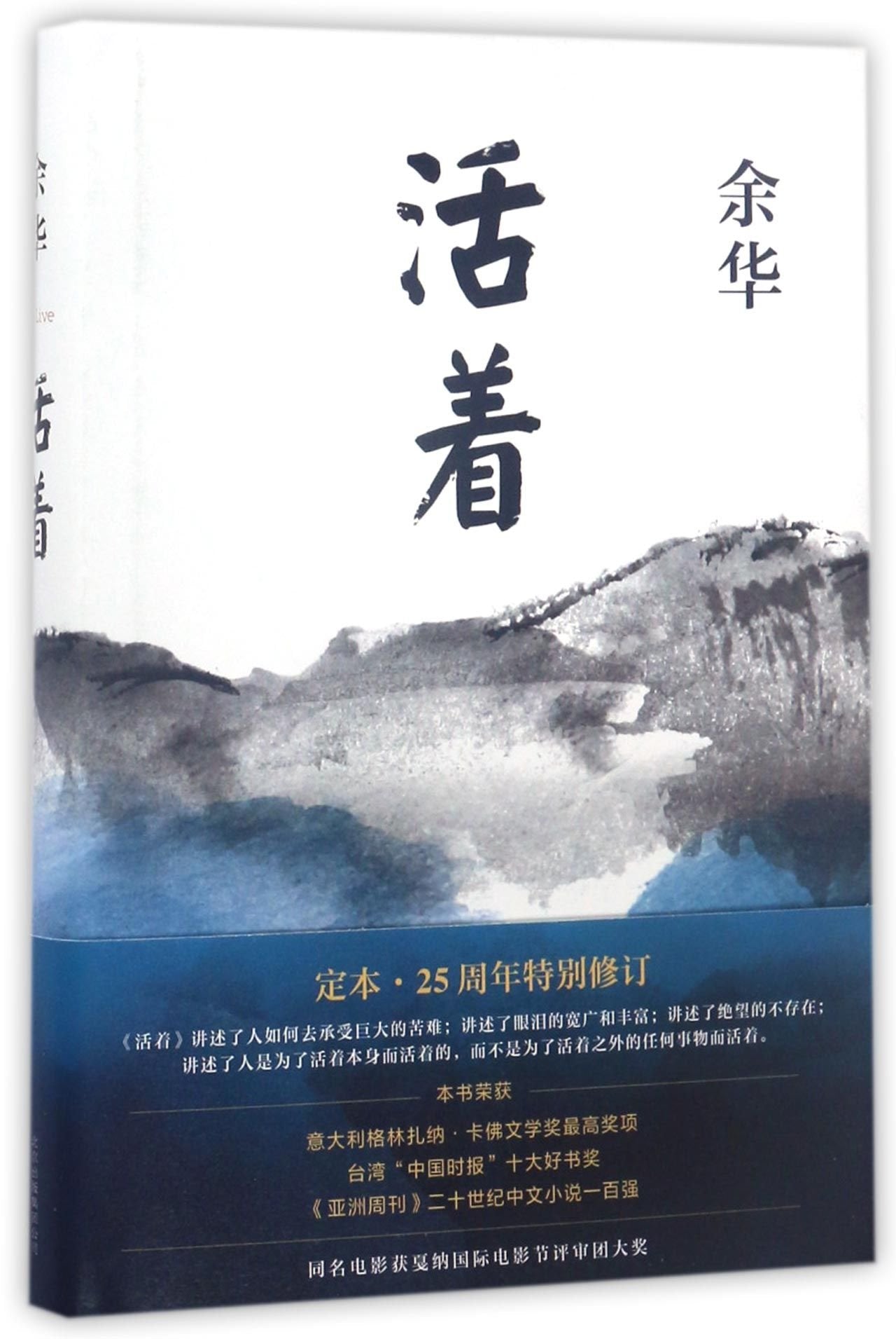 活着（25周年精装典藏纪念版） book
