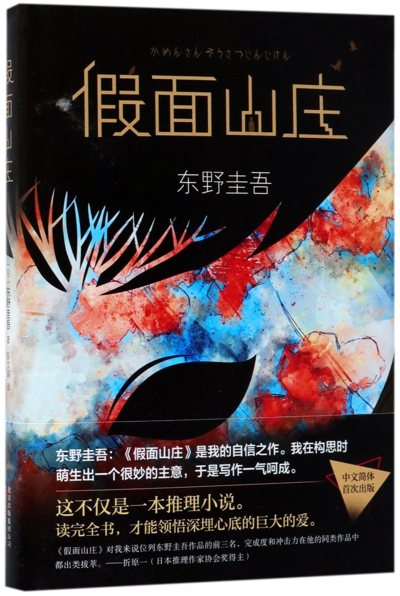 Mask Villa (Hardcover) (Chinese Edition) Books