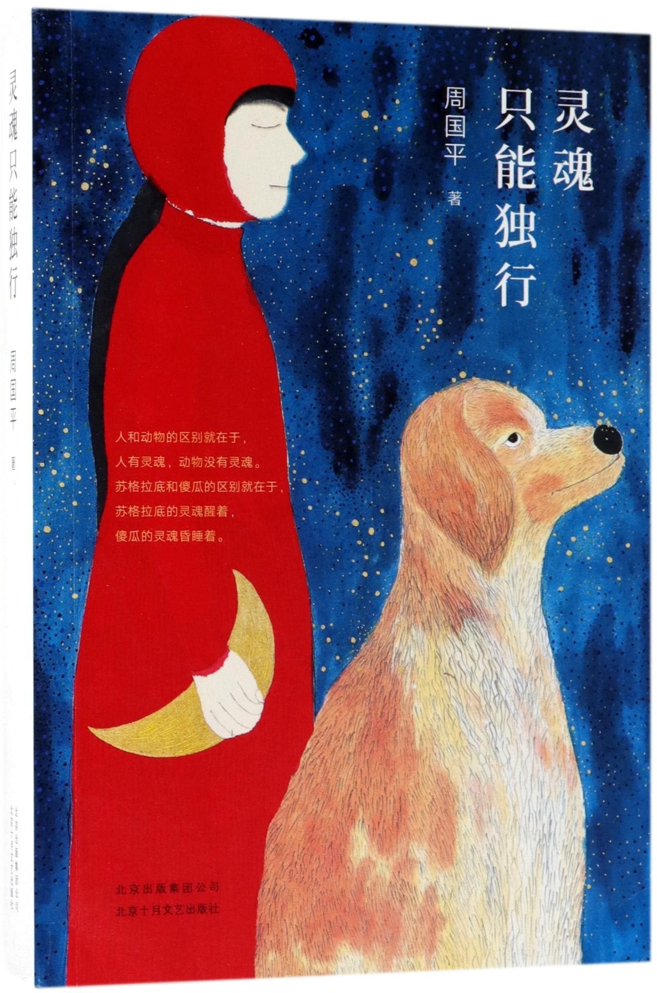 The Soul Can Only Travel Alone (Chinese Edition) Books