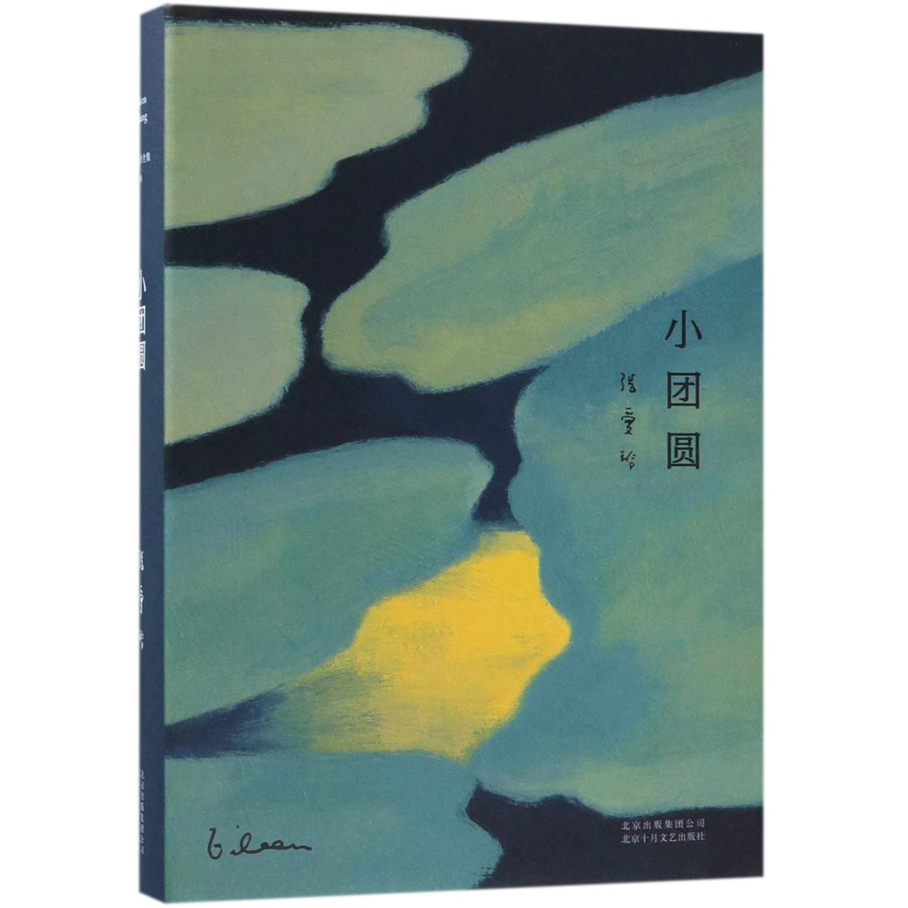 正版全新 小团圆 book