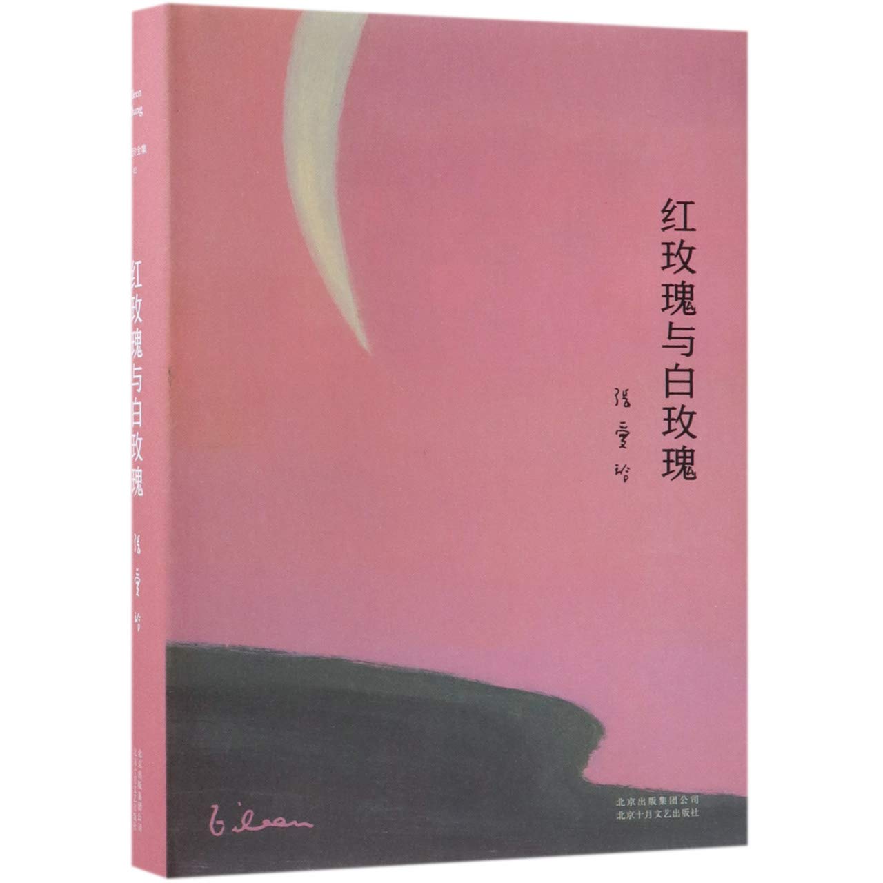 张爱玲全集02：红玫瑰与白玫瑰（精装典藏版） book