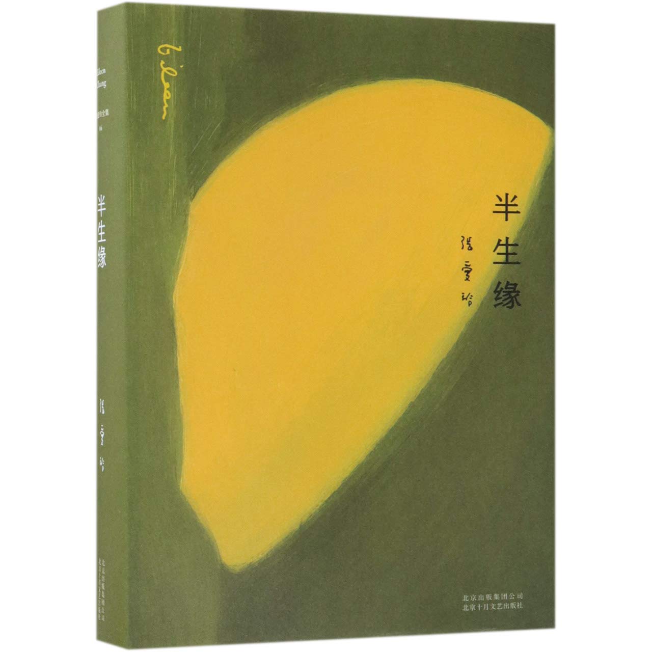 张爱玲全集04 半生缘 2019全新精装版 张爱玲经典自传长篇小说代表作 现当代文学爱情言情小说集 倾城之恋红玫瑰后力作 book