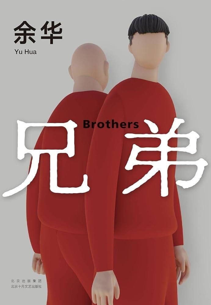 兄弟 Brothers (en chinois) (nouvelle édition) book