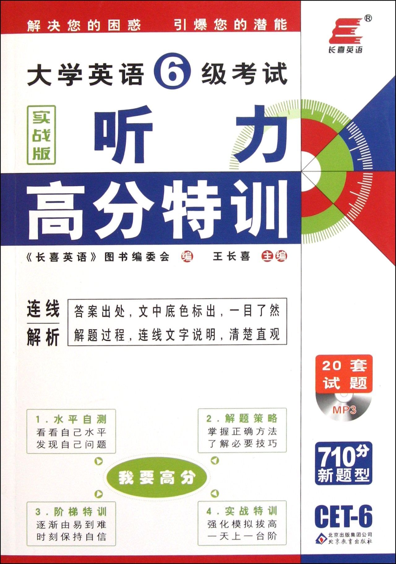 The university English 6 levels of examination hearing high special training - the practical version (Chinese Edition) Books