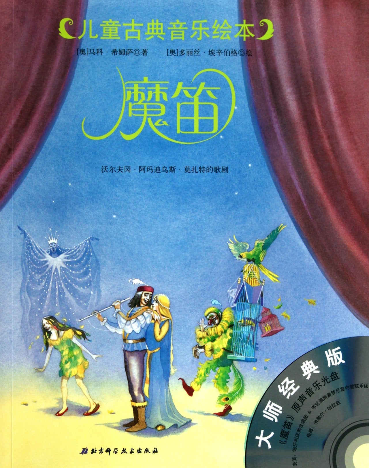 Die Zauberflöte. Oper von Wolfgang Amadeus Mozart (mit Begleit-CD) (Chinesisch) Books