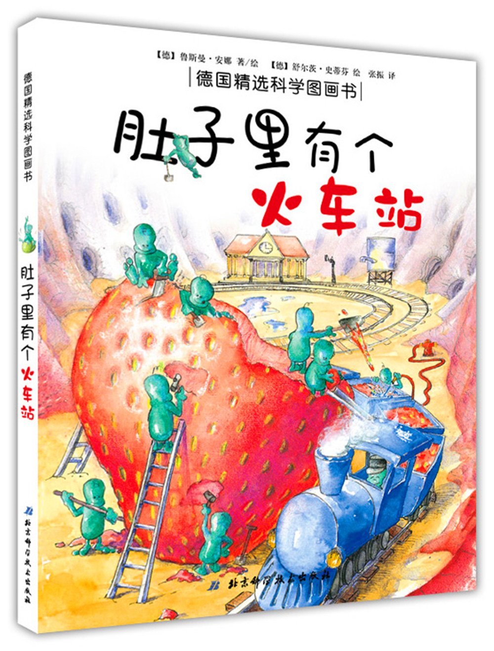 德国精选科学图画书:肚子里有个火车站 Books