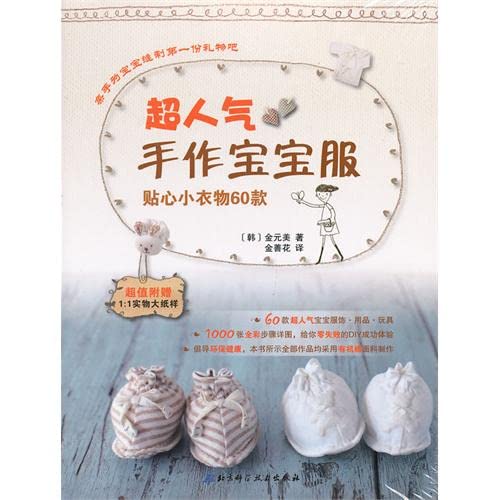 超人气手作宝宝服：贴心小衣物60款 9787530459737 金元美,金善花 北京科学技术出版社 Books