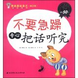 不要急躁专心把话听完我会表达自己 第2辑+知错就改我棒 成为好的自己+做最棒的自己 不怕挑战我能行 Books