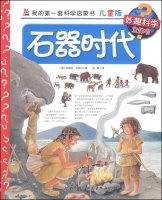 石器时代-我的第一套科学启蒙书-儿童版 Books