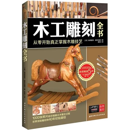 木旋全书(从零开始真正掌握木工车削技艺)+木工雕刻全书( Books