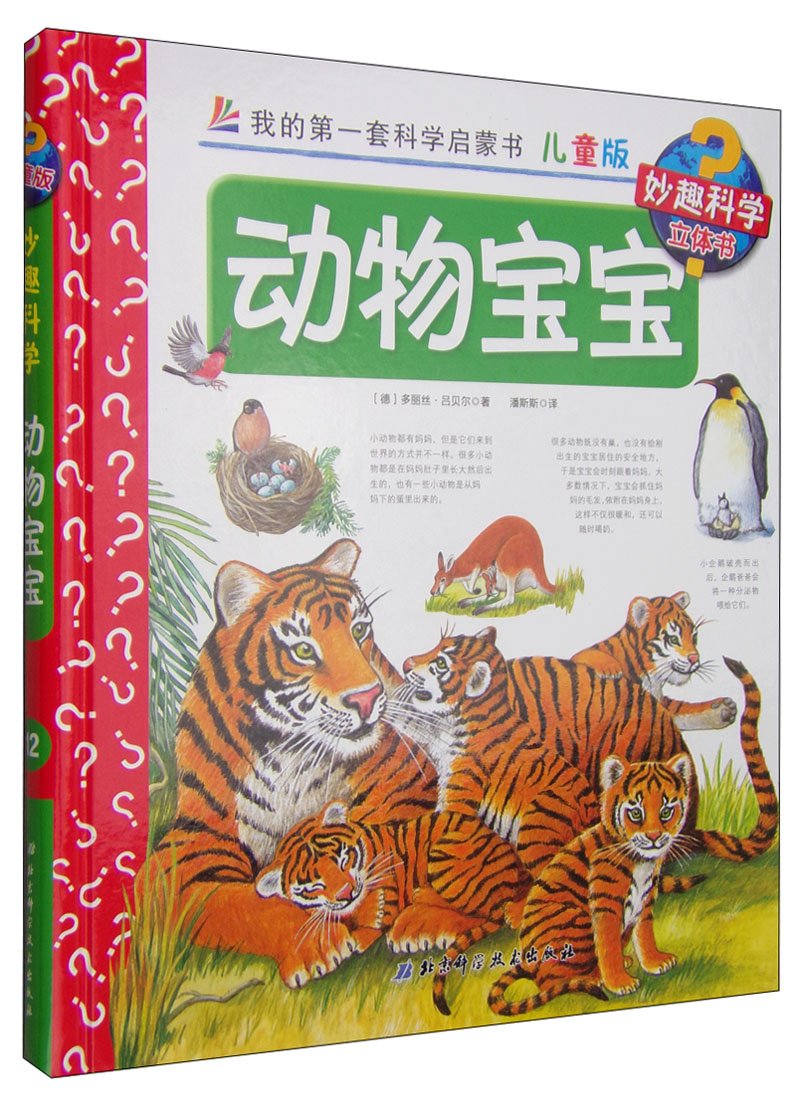 我的套科学启蒙书·妙趣科学立体书（儿童版）12：动物宝宝 Books