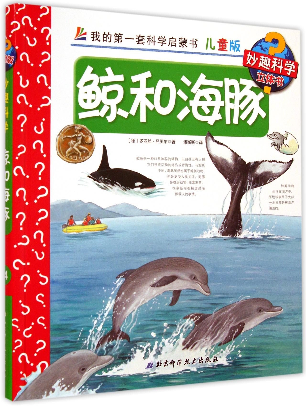 我的第一套科学启蒙书·妙趣科学立体书(儿童版)14:鲸和海豚 book
