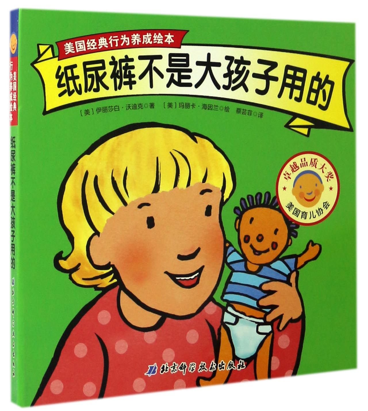 纸尿裤不是大孩子用的/美国经典行为养成绘本 Books