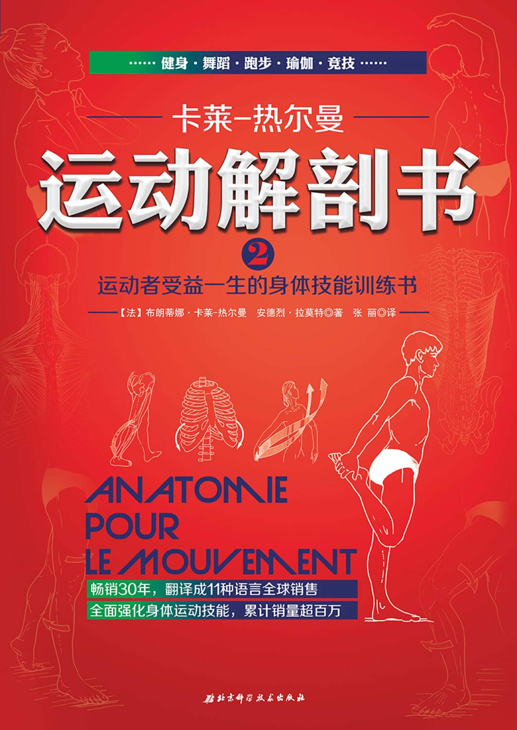 运动解剖书2：运动者受益一生的身体技能训练书 9787530487181 (法)布朗蒂娜·卡莱-热尔曼,安德烈·拉莫特◎著 张丽 北京科学技术出版社 Books