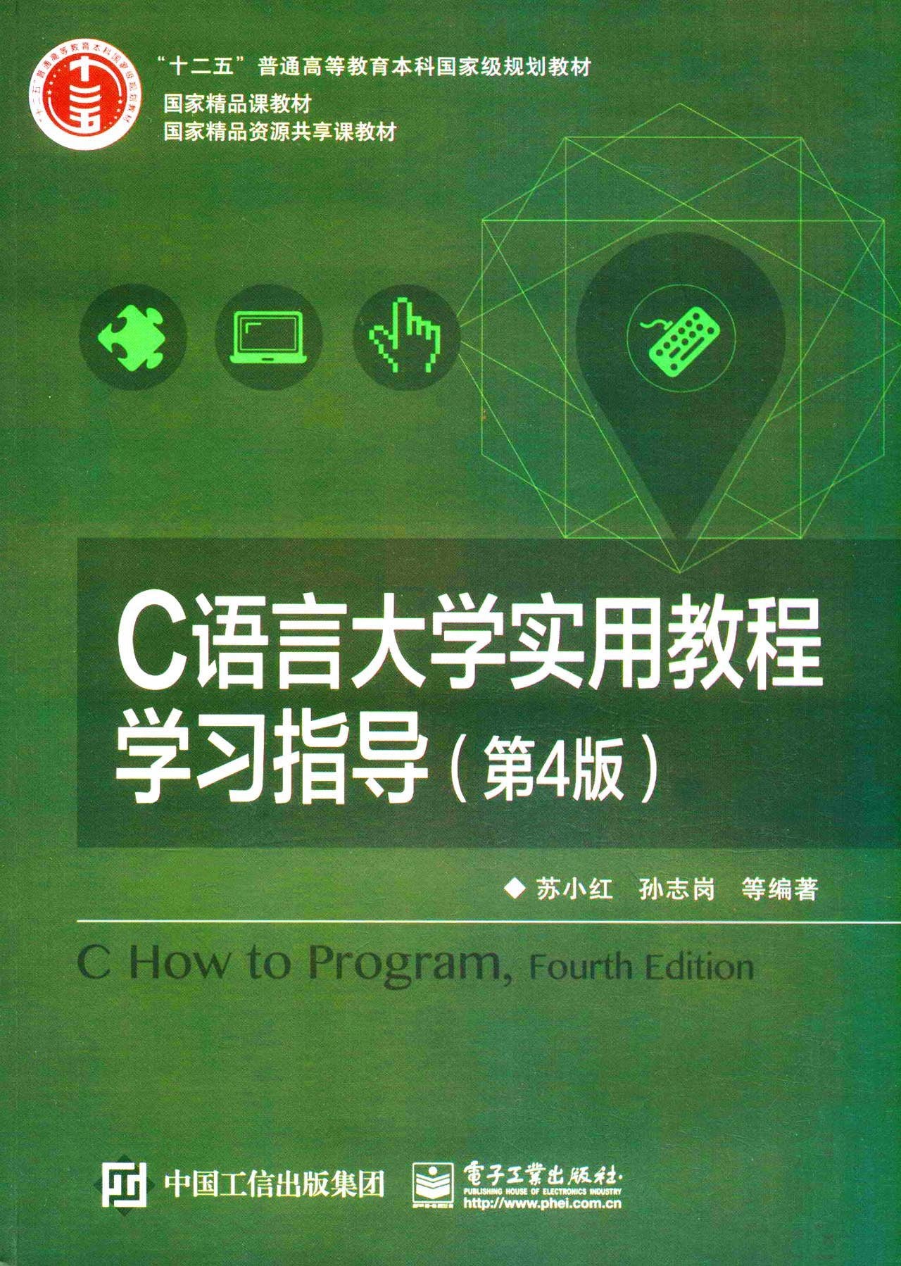 C语言大学实用教程学习指导（第4版） book