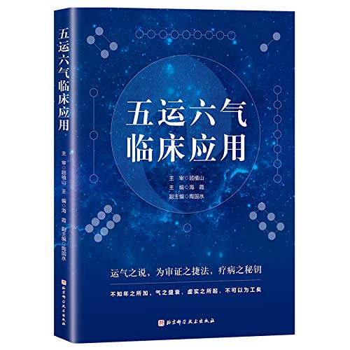 2册 五运六气中医运气理论与运用 五运六气临床应用 中医参考书籍龙砂医学流派传人顾植山中医基础理论临 book