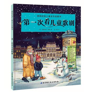 全新正版图书 第一次看儿童歌剧-德国经典儿童音乐启蒙书 安德烈娅·霍耶 北京科学技术出版社 9787530491638 人天图书专营店 Books