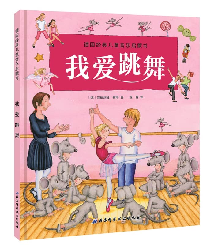 我爱跳舞(精)/德国经典儿童音乐启蒙书 Books