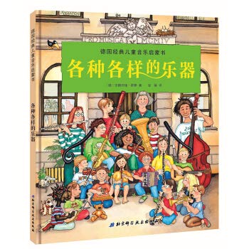 德国经典儿童音乐启蒙书-各种各样的乐器（荣获德国音乐图书大奖，德国音乐出版社经典，美国小提琴家推 Books