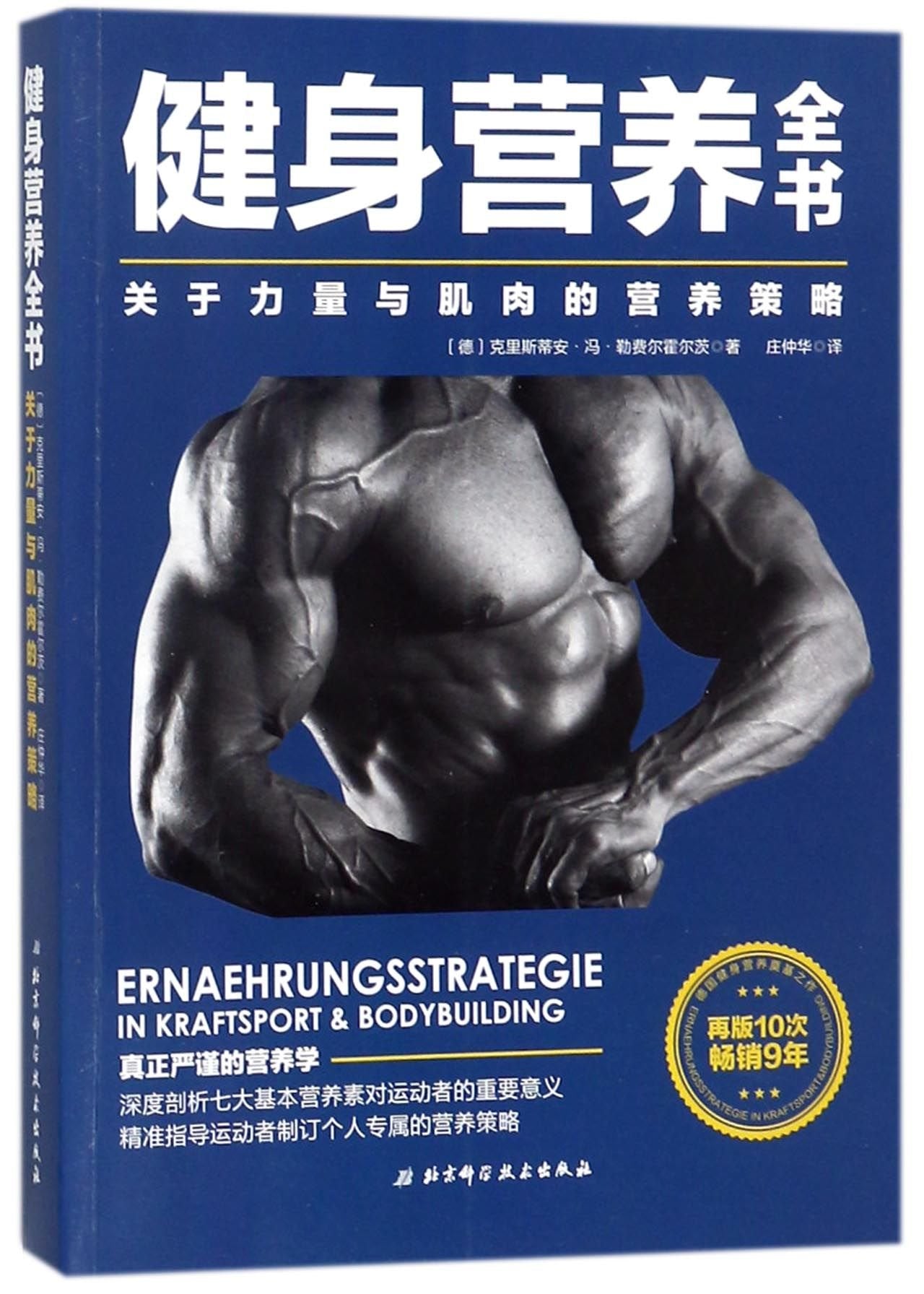 Nutrition Strategy in Power And Bodybuilding (Chinese Edition) Leisure & Fun