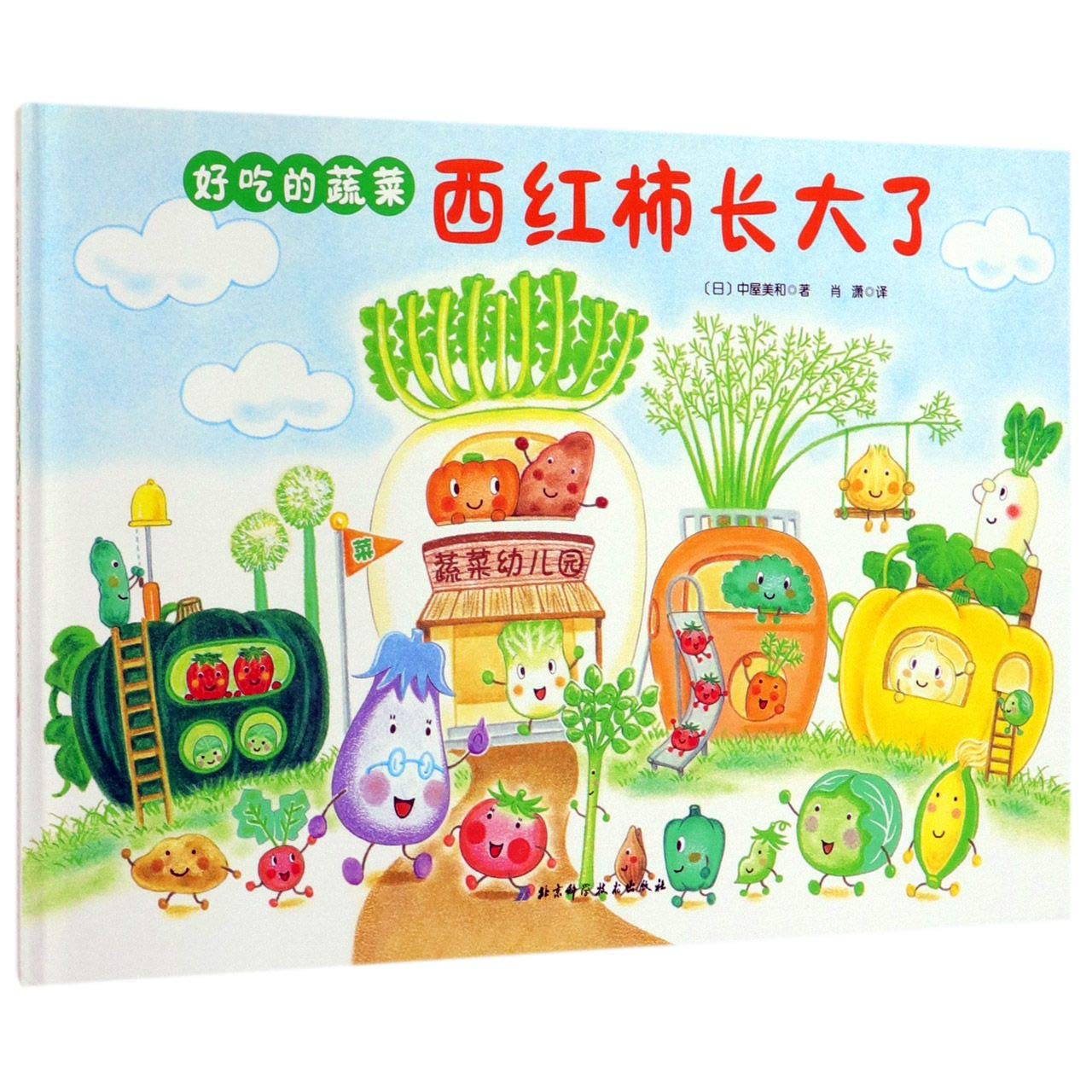西红柿长大了(精)/好吃的蔬菜 Books