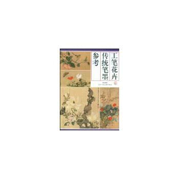 工笔花卉传统笔墨参考 book