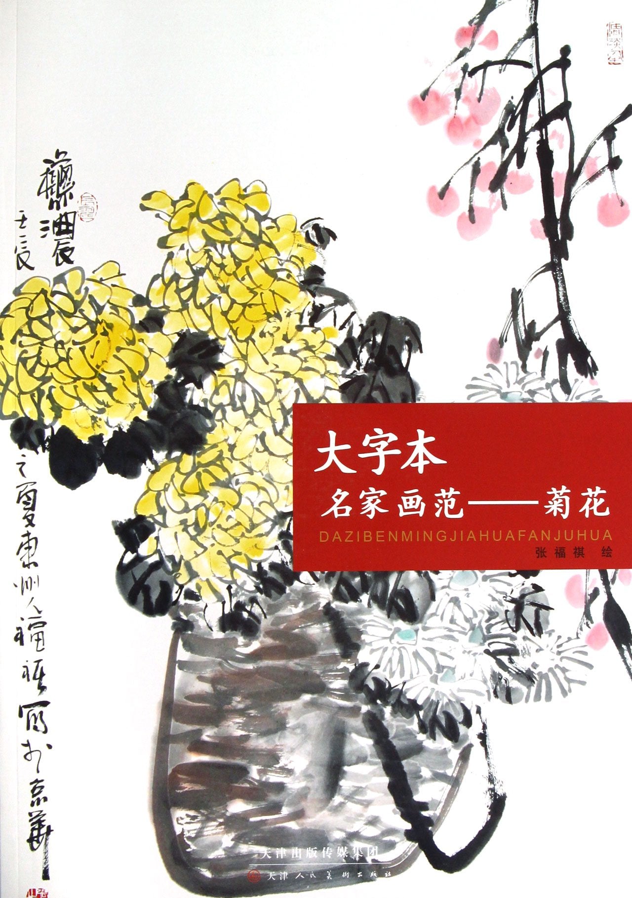 大字本名家画范-菊花 天津人民美术出版社 Books