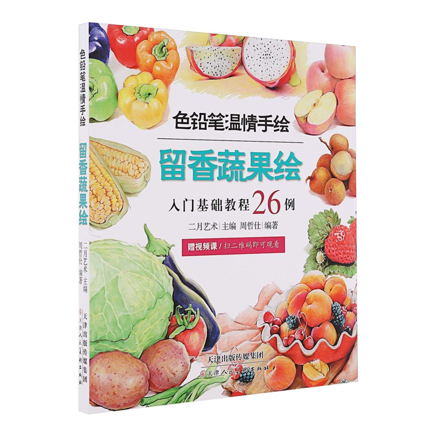 呆萌动物绘+花草多肉绘(入门基础教程26例)+ 浪漫甜点绘+ 留香蔬果绘铅笔图绘 Books
