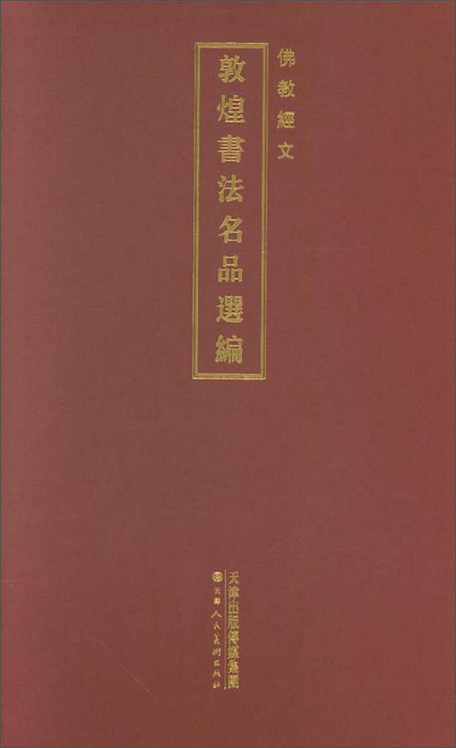 敦煌书法名品选编(佛教经文)(精) Books