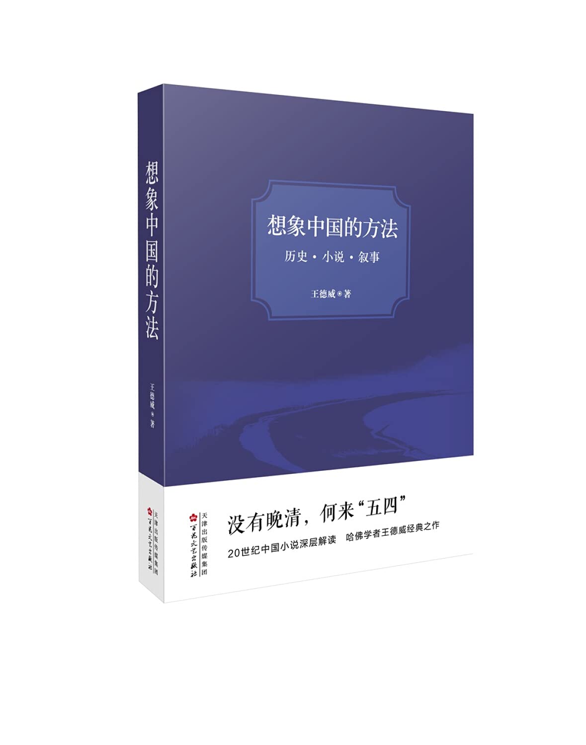 想象中国的方法：历史·小说·叙事 book