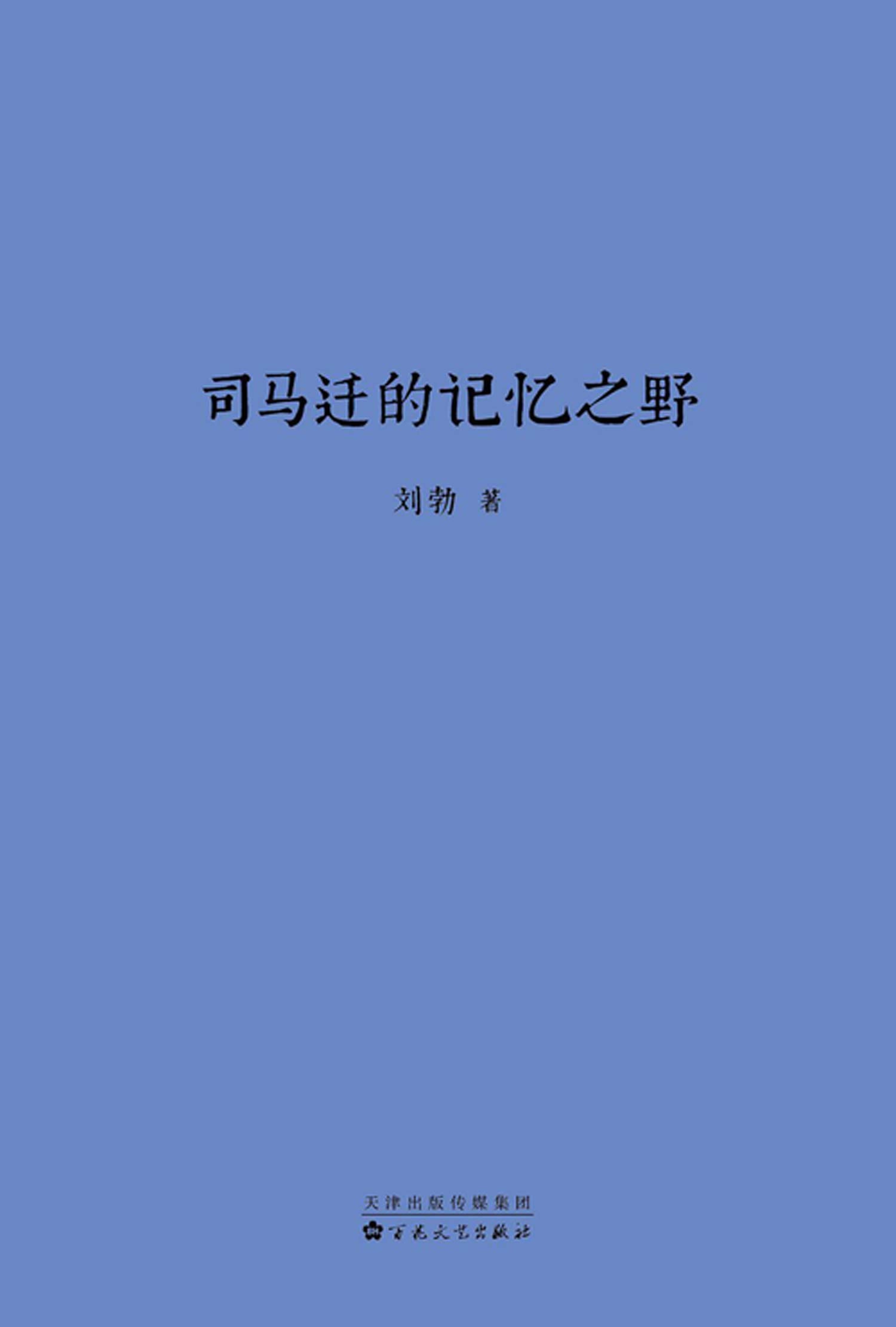 The Memory of Sima Qian (Chinese Edition) Books