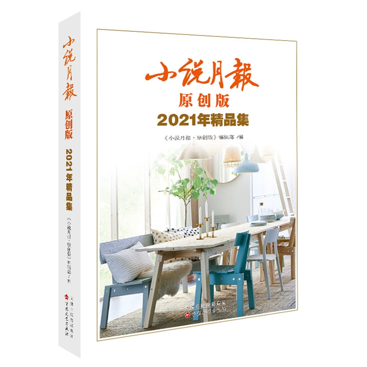 小说月报原创版 2021 年精品集 《小说月报·原创版》编辑部编著 中国现当代文学 文学 百花文艺出 Books