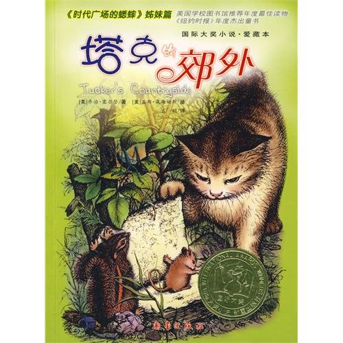 国际大奖小说——塔克的郊外（《时代广场的蟋蟀》续篇，精彩依旧） Books