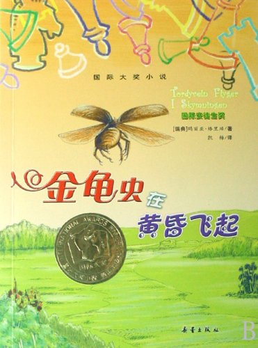 国际大奖小说——金龟虫在黄昏飞起 Books