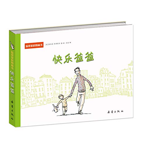 正版SDWY-温馨家庭图画书:快乐爸爸 (德)韦希特尔,王星 9787530743515 新蕾出版社 Books