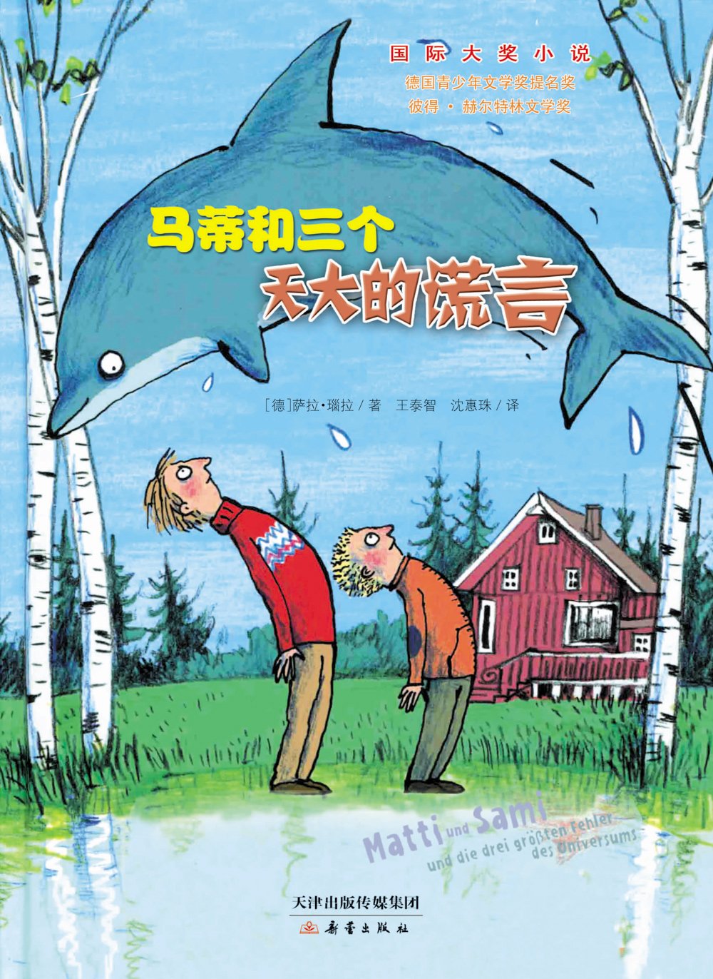 国际大奖小说--马蒂和三个天大的谎言 Books