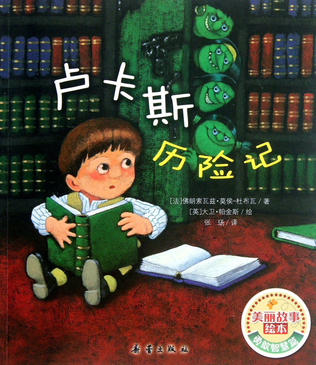 美丽故事绘本：卢卡斯历险记 Books