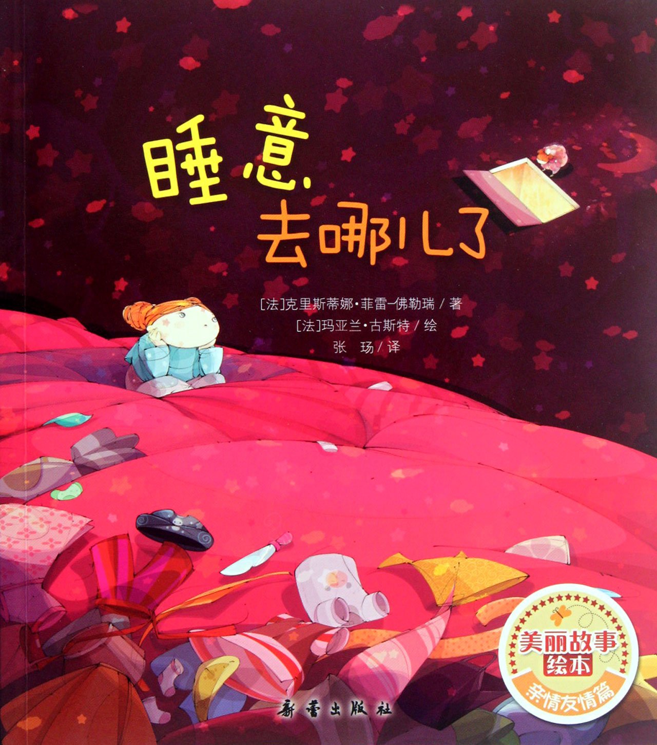 美丽故事绘本：睡意去哪儿了 Books