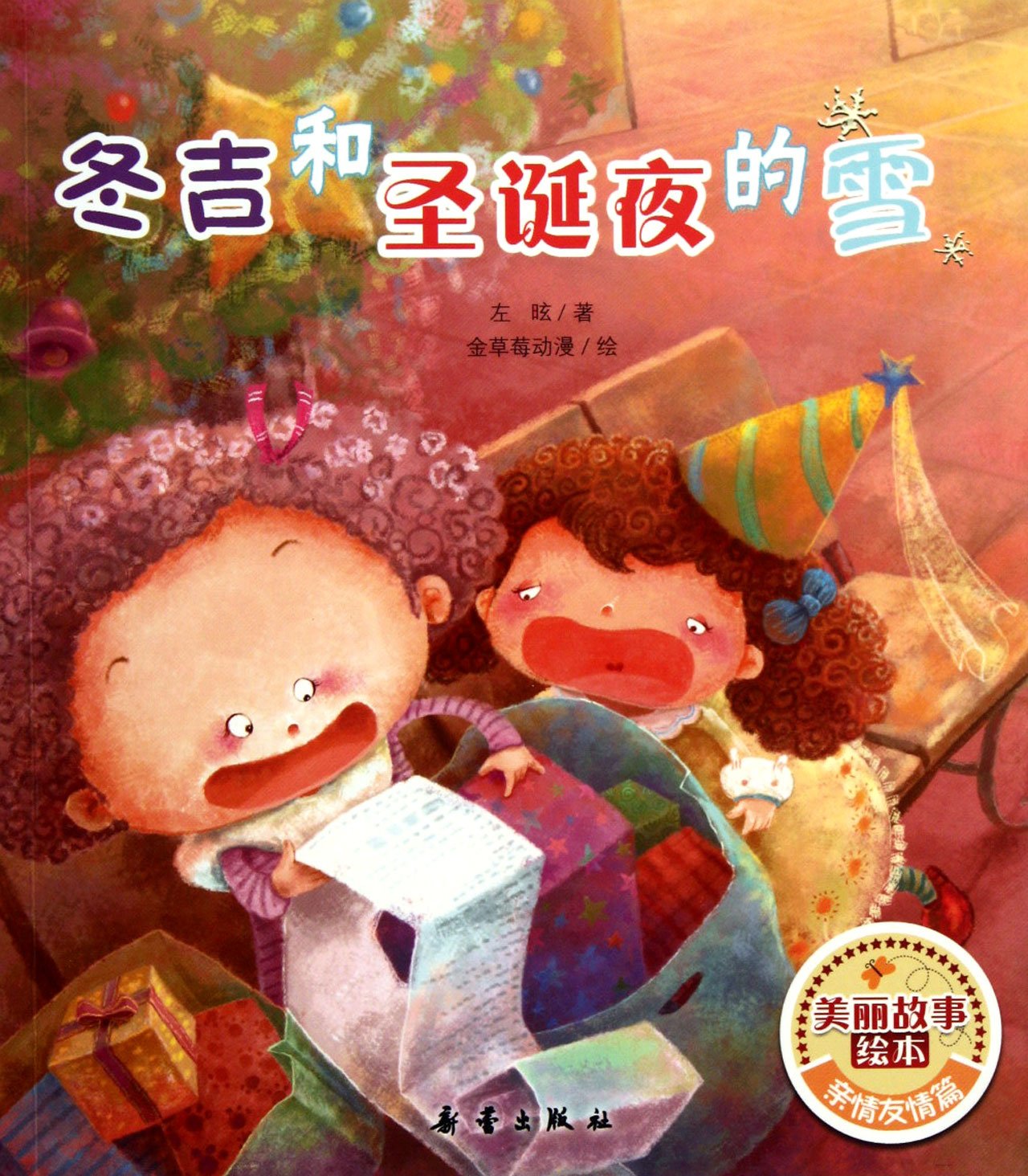 美丽故事绘本：冬吉和圣诞夜的雪 book