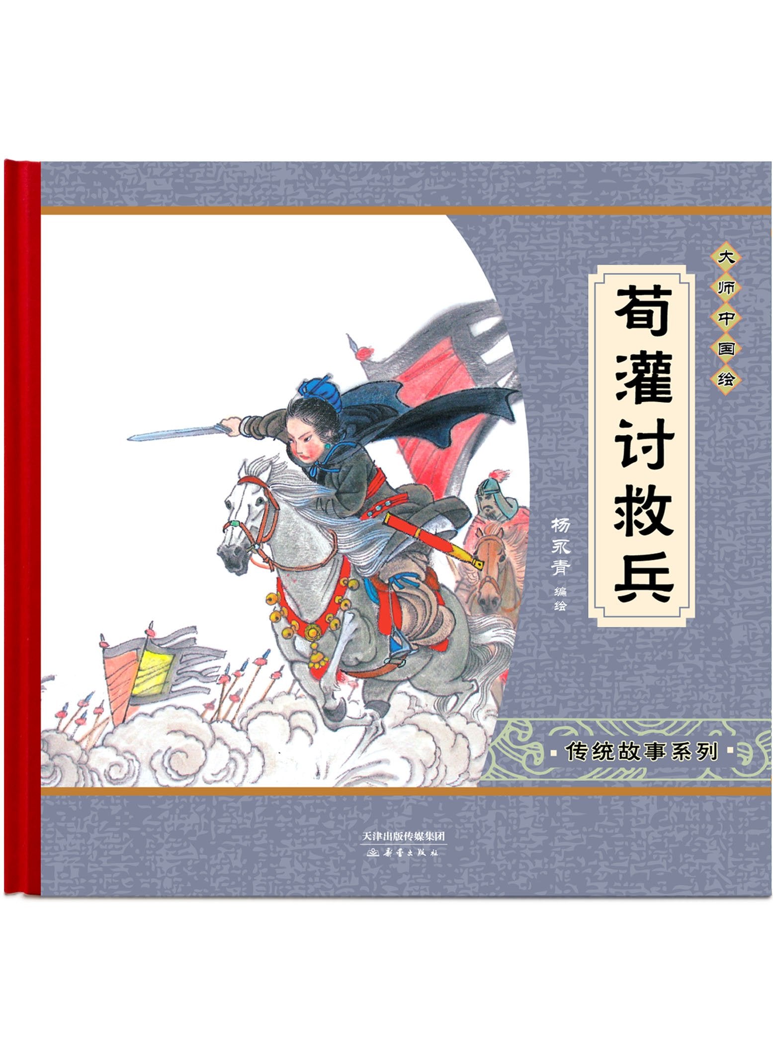 Xun Guan Asking for Reinforcements (Hardcover) (Chinese Edition) Books