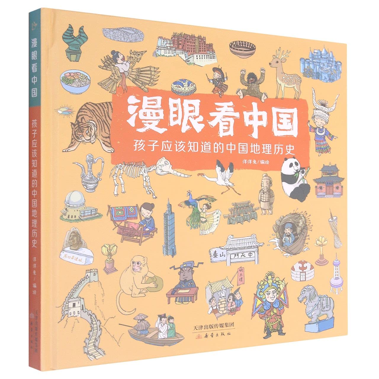 9787530770740-(精)漫眼看中国:孩子应该知道的中国地理历史（tg）洋洋兔/绘/新蕾出版社 book