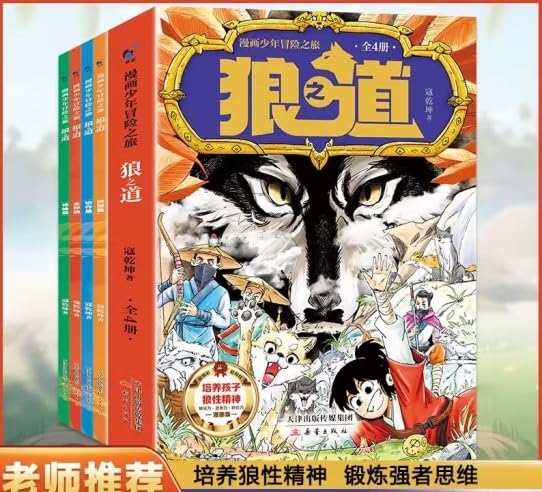 【官方正版】方飞老师狼之道 全4册 漫画少年冒险之旅 培养孩子狼性精神【两册】漫画少年读狼之道+洛克菲勒写给儿子的家书 Books