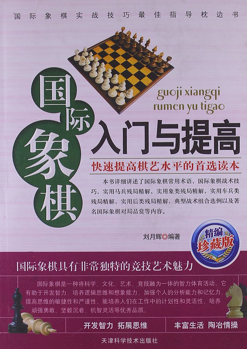 国际象棋入门与提高(精编珍藏版) book