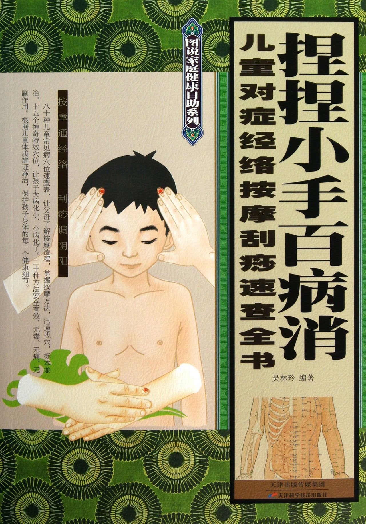 捏捏小手百病消+针灸点穴·按摩拔罐治百病2本+三十六计儿童对症经络按摩刮痧速查全书 中医保健养生法 穴位按摩刮痧手法家庭保健书籍 Books