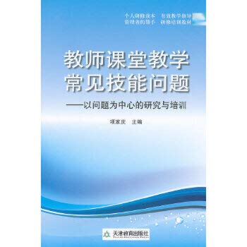 教师课堂教学常见技能问题:以问题为中心的研究与培训项家庆9787530955994天津教育出版社 book