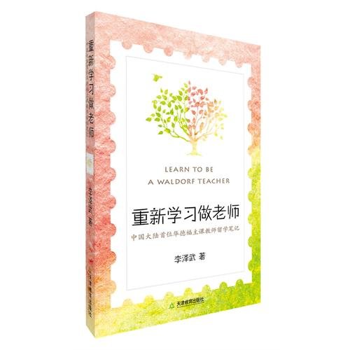 Re-learning to Be a Teacher (Studying Notes of the First Waldorf Teacher in Mainland China ) (Chinese Edition) Books