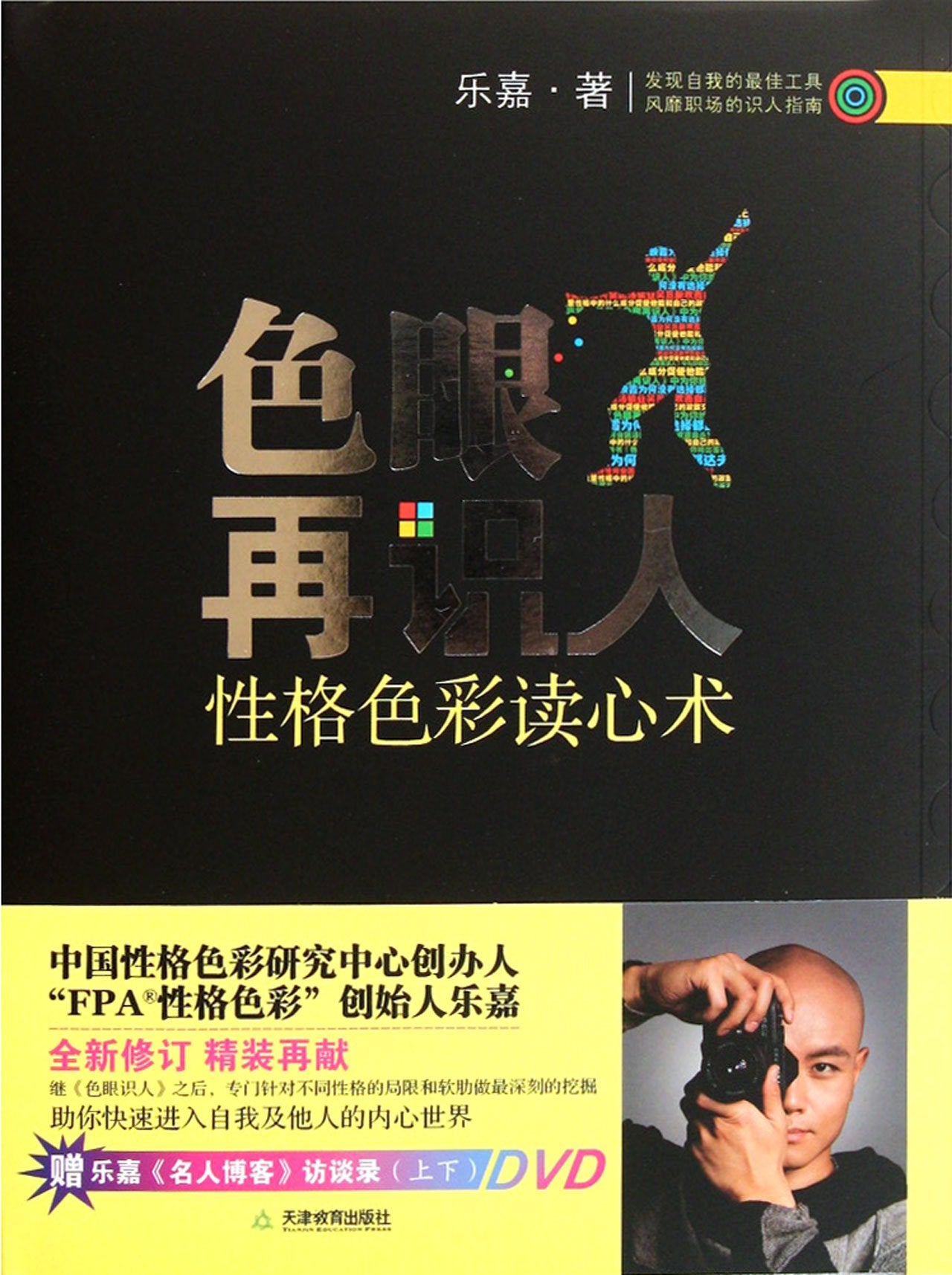 Read Minds with Character Colors - a gift from Le Jia ""celebrity blog"" Interview (two volumes) DVD attached (Chinese Edition) Books