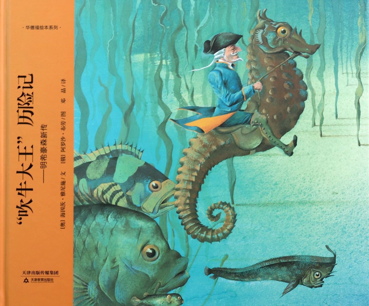 "吹牛大王"历险记 天津教育出版社 Books